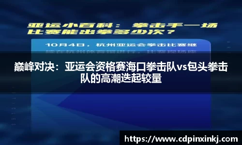 巅峰对决：亚运会资格赛海口拳击队vs包头拳击队的高潮迭起较量