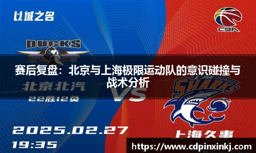 赛后复盘：北京与上海极限运动队的意识碰撞与战术分析