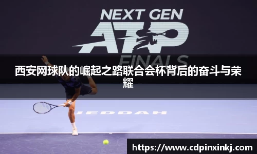 西安网球队的崛起之路联合会杯背后的奋斗与荣耀