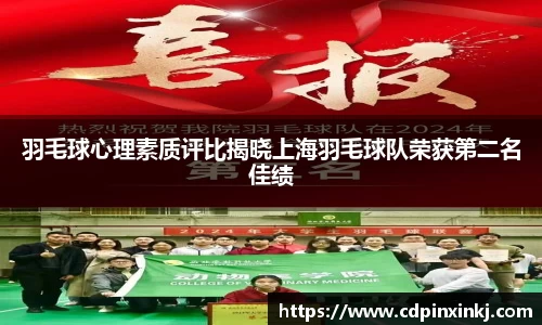 羽毛球心理素质评比揭晓上海羽毛球队荣获第二名佳绩