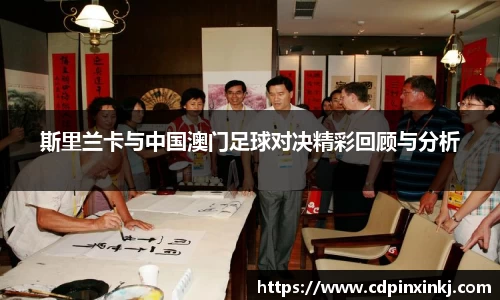 斯里兰卡与中国澳门足球对决精彩回顾与分析