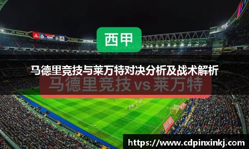 马德里竞技与莱万特对决分析及战术解析