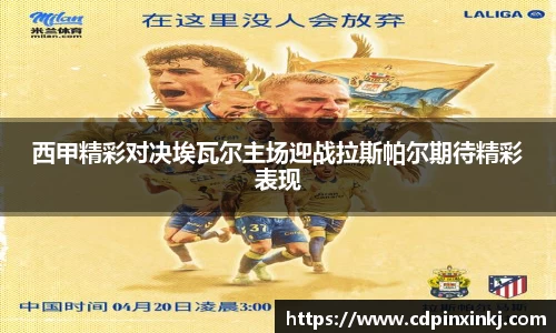 西甲精彩对决埃瓦尔主场迎战拉斯帕尔期待精彩表现