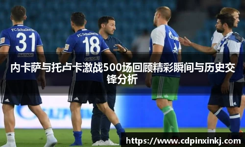 内卡萨与托卢卡激战500场回顾精彩瞬间与历史交锋分析