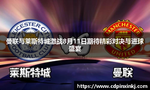 曼联与莱斯特城激战8月11日期待精彩对决与进球盛宴