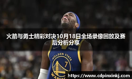 火箭与勇士精彩对决10月18日全场录像回放及赛后分析分享