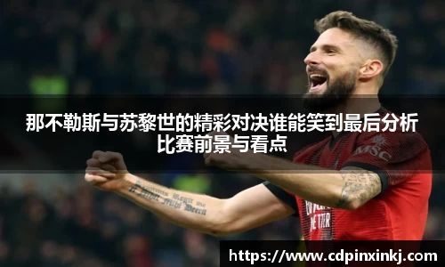 那不勒斯与苏黎世的精彩对决谁能笑到最后分析比赛前景与看点