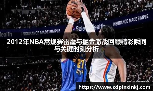 2012年NBA常规赛雷霆与掘金激战回顾精彩瞬间与关键时刻分析