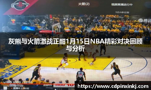 灰熊与火箭激战正酣1月15日NBA精彩对决回顾与分析