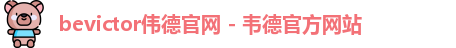 bevictor伟德官网